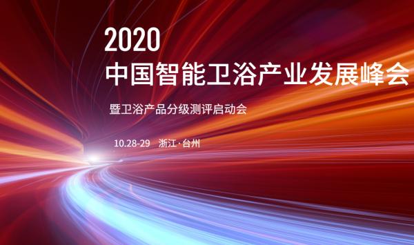 2020年中國智能衛(wèi)浴產(chǎn)業(yè)發(fā)展峰會暨衛(wèi)浴產(chǎn)品分級測評啟動會即將拉開帷幕